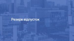 1 Резерв відпусток