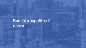 3 Виплата зарплати