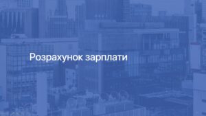 4 Розрахунок зарплати