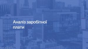 5 Аналіз зарплати