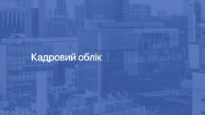6 Кадровий облік