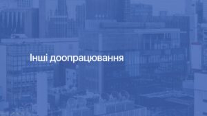 7 Інші доопрацювання