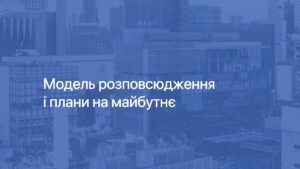 8 Розповсюдження і плани